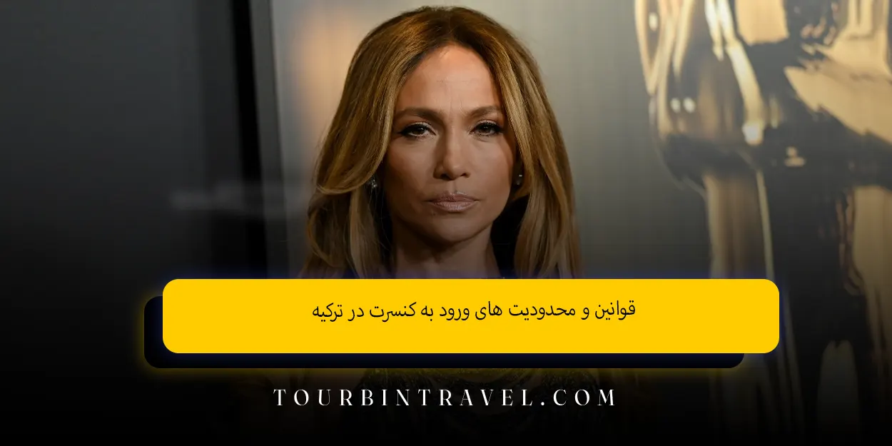 قوانین و محدودیت‌ های ورود به کنسرت در ترکیه